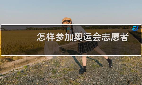 怎样参加奥运会志愿者