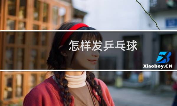 怎样发乒乓球