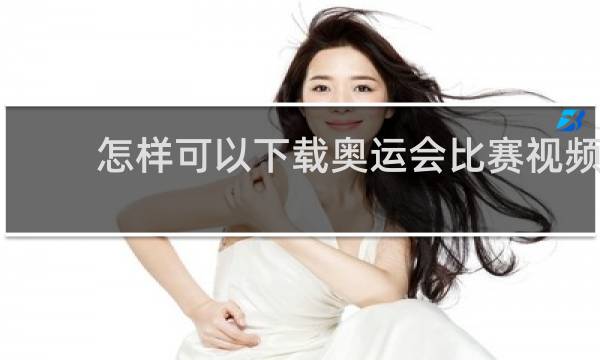 怎样可以下载奥运会比赛视频