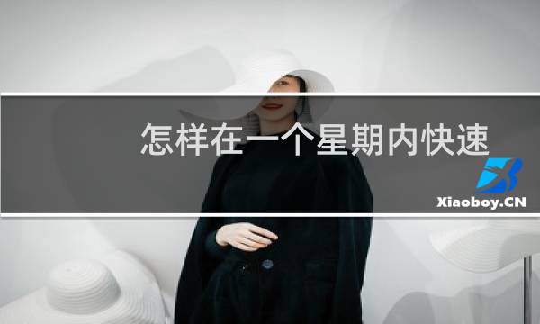 怎样在一个星期内快速变白（怎样在一个星期内快速瘦腿）图片