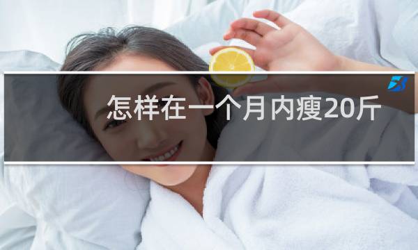 怎样在一个月内瘦20斤