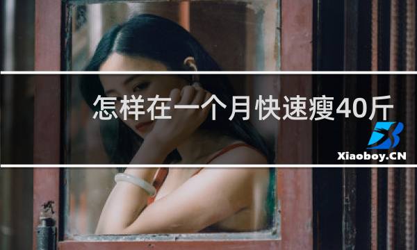 怎样在一个月快速瘦40斤