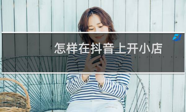怎样在抖音上开小店