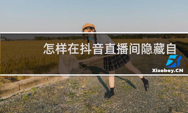 怎样在抖音直播间隐藏自己