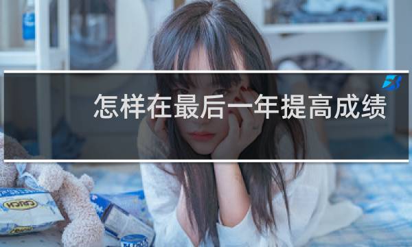 怎样在最后一年提高成绩