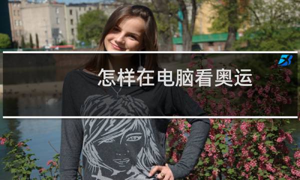 怎样在电脑看奥运
