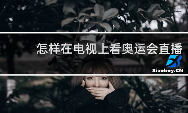 怎样在电视上看奥运会直播