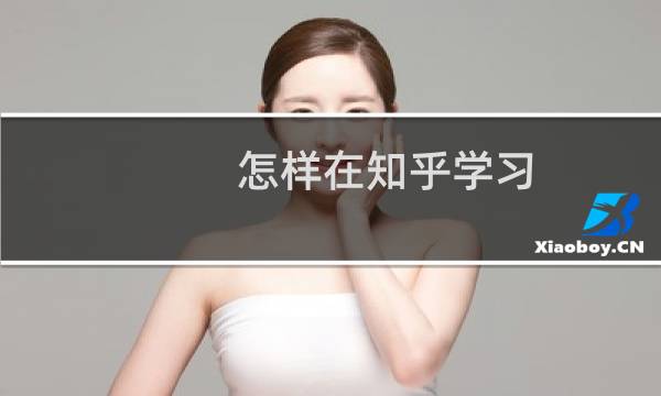 怎样在知乎学习？