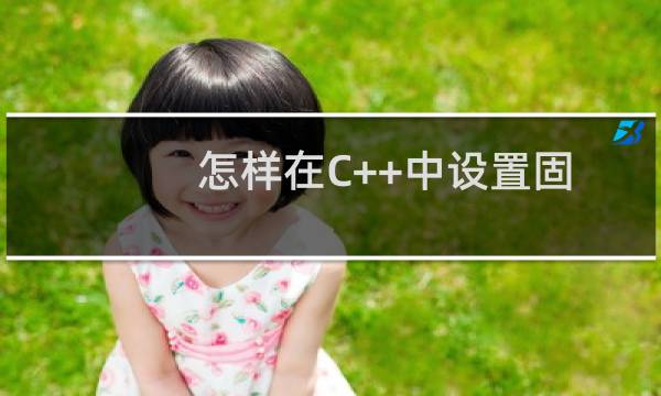 怎样在C++中设置固定精度