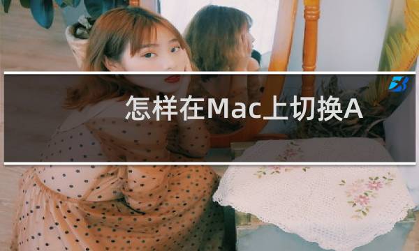 怎样在Mac上切换Apple ID和iCloud账号