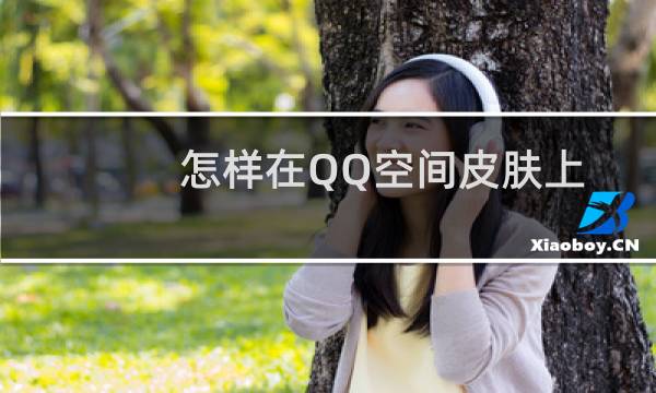 怎样在QQ空间皮肤上添加文字