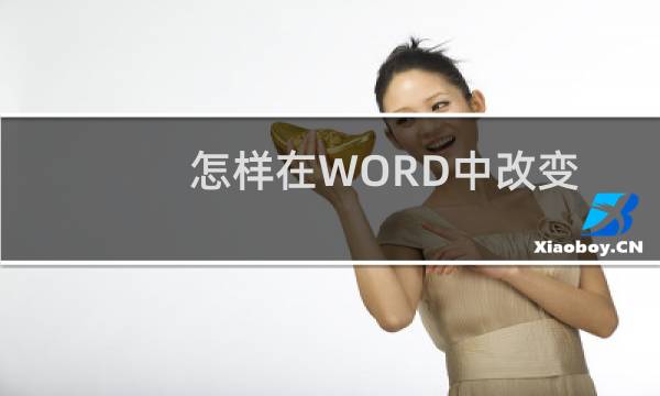 怎样在WORD中改变下划线颜色而不改变字的颜色?
