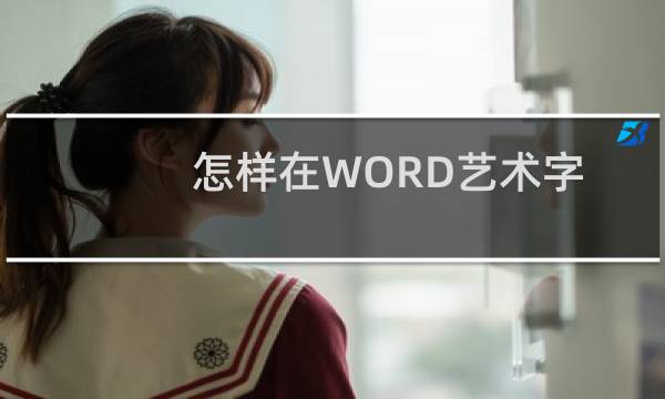 怎样在WORD艺术字中将字符缩放也就是变矮或变胖