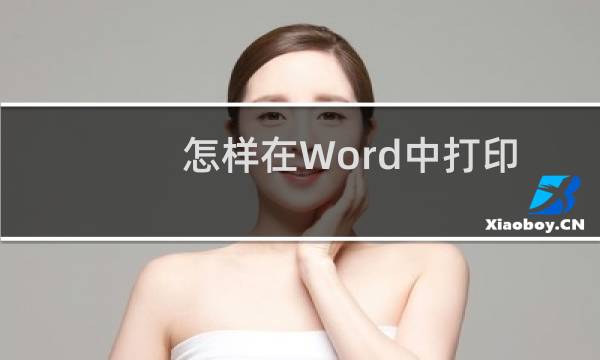怎样在Word中打印条形码
