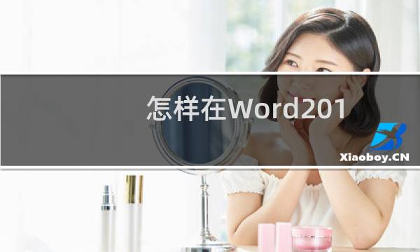 怎样在Word2010文档中设置剪贴画边框