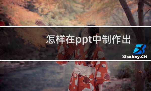 怎样在ppt中制作出一笔一划的文字效果