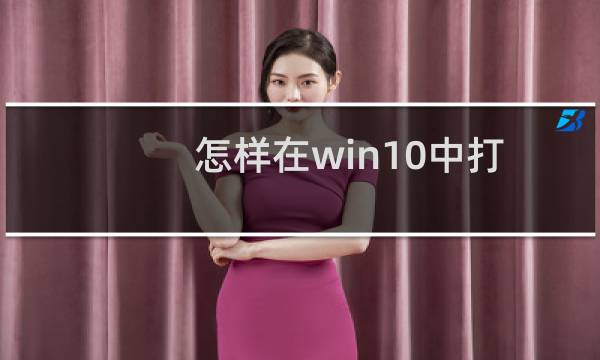 怎样在win10中打开组策略？