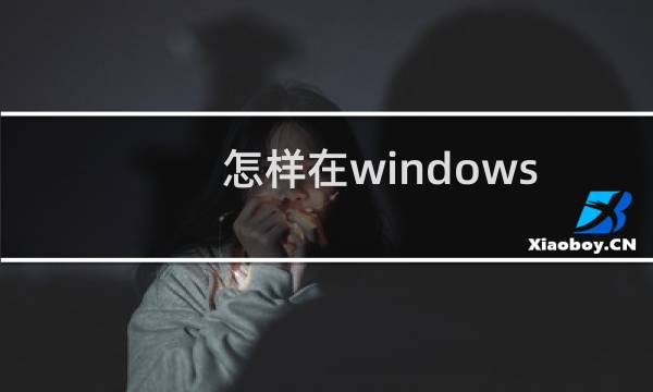 怎样在windows10电脑中添加管理员账户？
