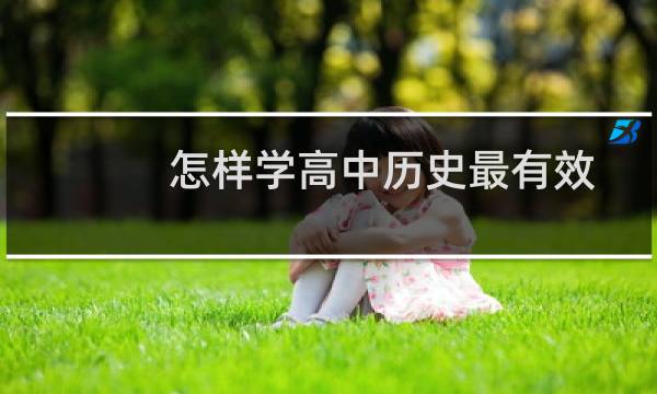 怎样学高中历史最有效