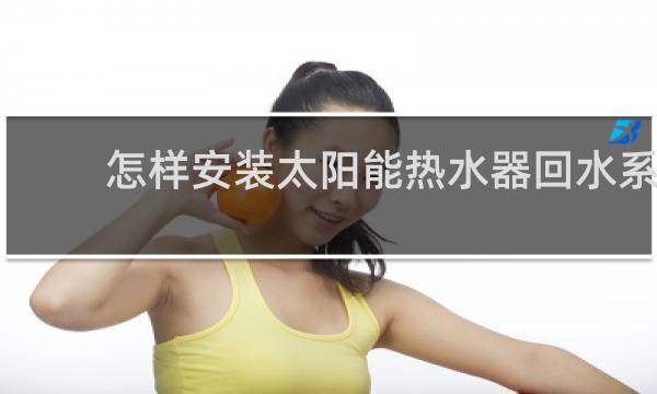 怎样安装太阳能热水器回水系统图片