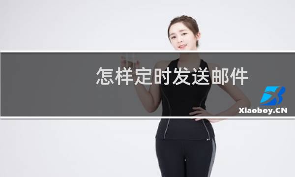 怎样定时发送邮件