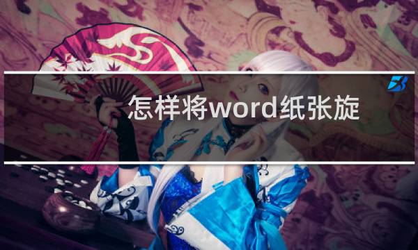 怎样将word纸张旋转