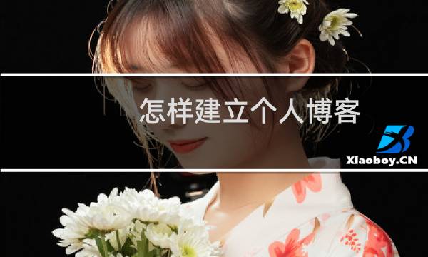 怎样建立个人博客