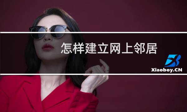 怎样建立网上邻居