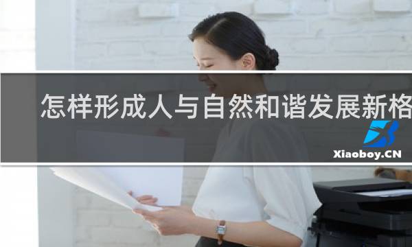 怎样形成人与自然和谐发展新格局