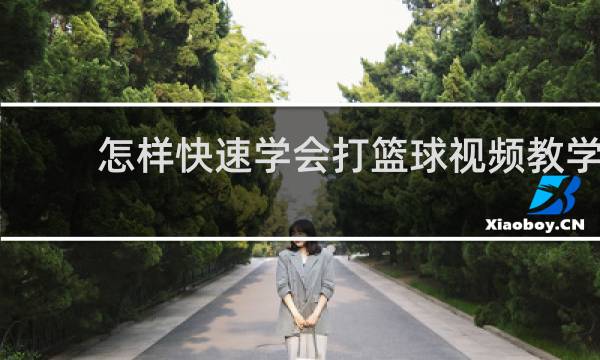 怎样快速学会打篮球视频教学