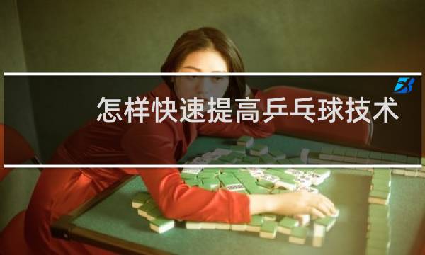 怎样快速提高乒乓球技术