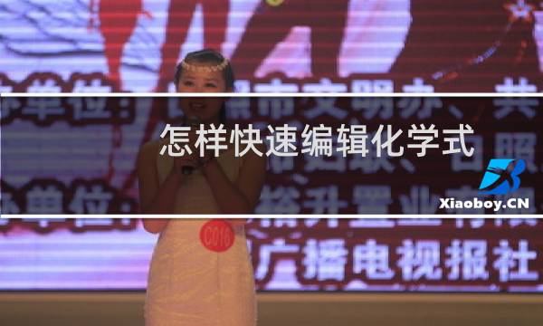 怎样快速编辑化学式