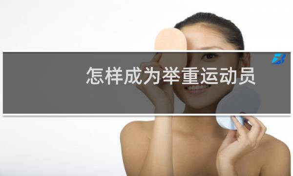 怎样成为举重运动员