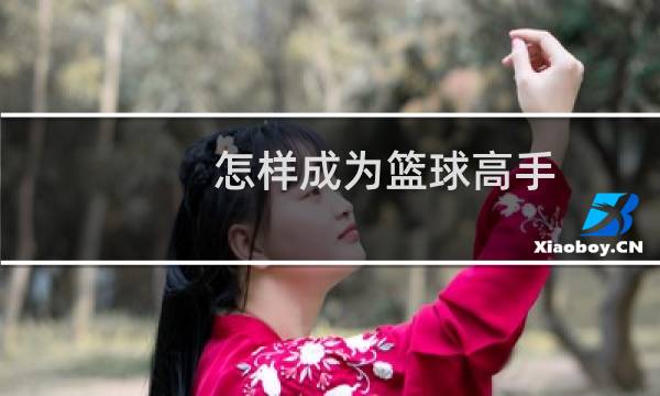 怎样成为篮球高手