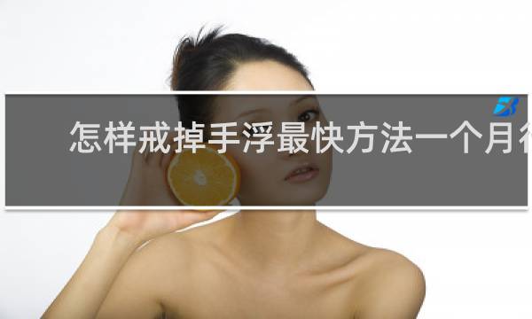 怎样戒掉手浮最快方法一个月行吗
