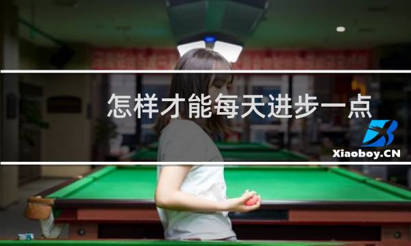怎样才能每天进步一点