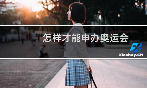 怎样才能申办奥运会