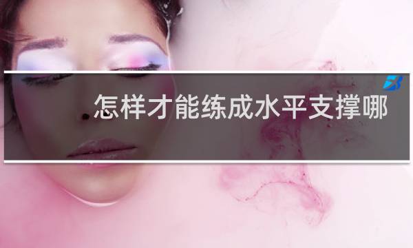 怎样才能练成水平支撑哪