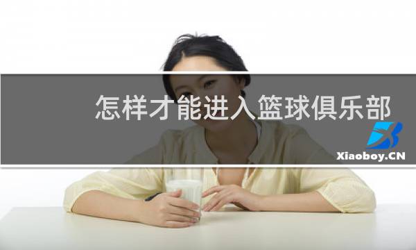 怎样才能进入篮球俱乐部