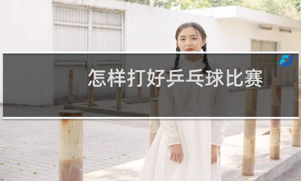 怎样打好乒乓球比赛
