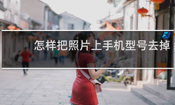 怎样把照片上手机型号去掉