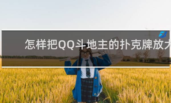 怎样把QQ斗地主的扑克牌放大