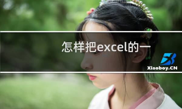 怎样把excel的一个单元格的内容拆分出来