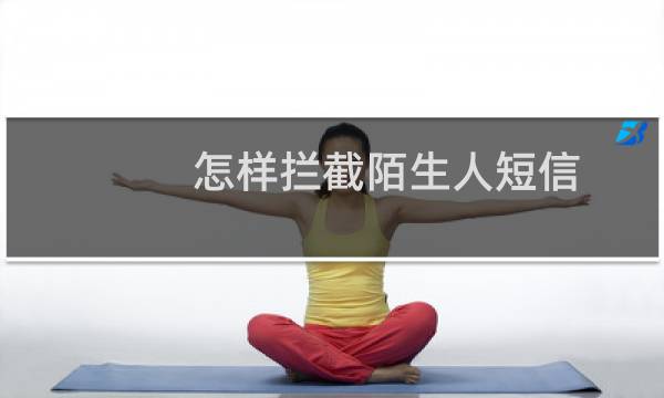 怎样拦截陌生人短信