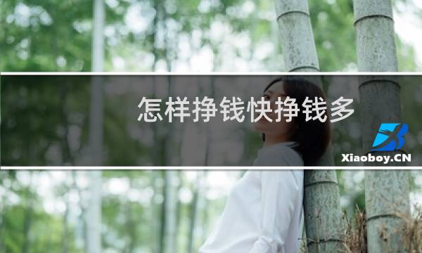 怎样挣钱快挣钱多(怎样挣钱)