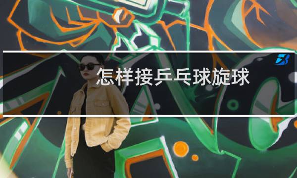 怎样接乒乓球旋球