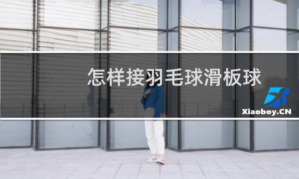 怎样接羽毛球滑板球