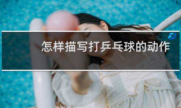 怎样描写打乒乓球的动作