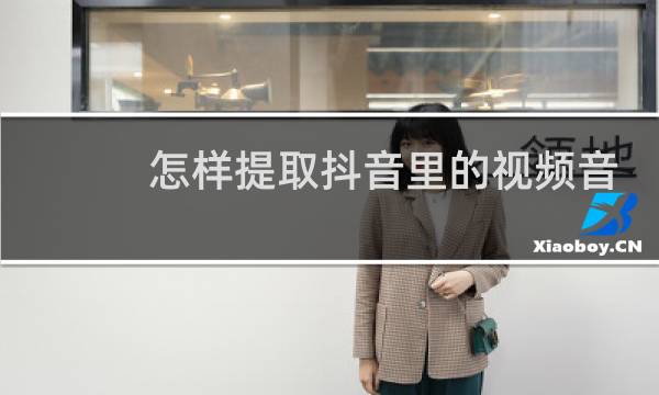 怎样提取抖音里的视频音乐图片