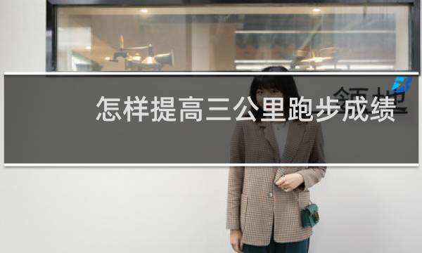 怎样提高三公里跑步成绩